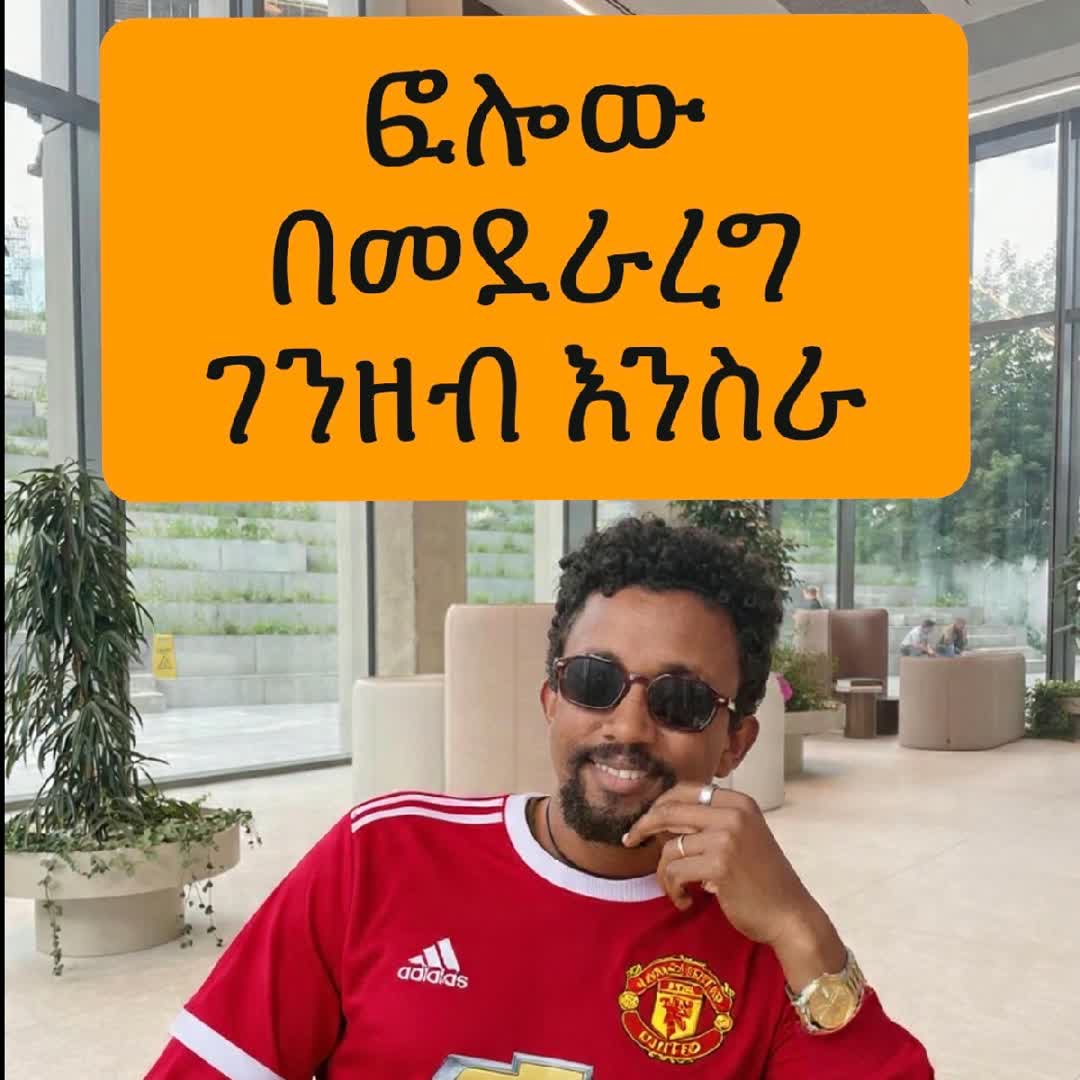 Post by Amanuel E: ፎሎው በመደራረግ ገንዘብ እንስራ። ኮሜንት ላይ በመግባት ok ብላችሁ ፃፉ ok ያሉትን ሁሉንም ፎሎ አድርጉ