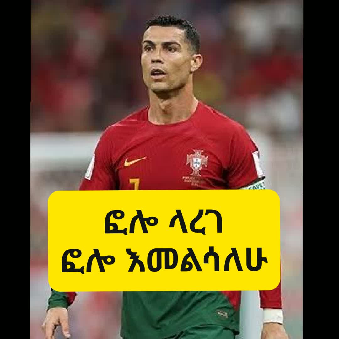 Post by Ethio Football Fan: ፎሎ ላረገ ይመለስለታል 😁 @alehiho7 @azmeraw1 @mmd @premier_leaguee @absport @samutd @ball.9 @ibroman @sintayehualem13...