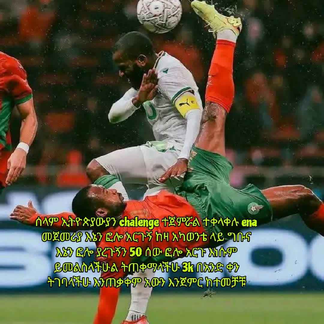 Post by Dani Page: ሰላም ኢትዮጵያውያን chalenge ተጀምሯል ተቀላቀሉ ena መጀመሪያ እኔን ፎሎ አርጉኝ ከዛ አካወንቴ ላይ ግቡና እኔን ፎሎ ያረጉኝን 50 ሰው ፎሎ አርጉ እነሱም ይመልስላችሁል...