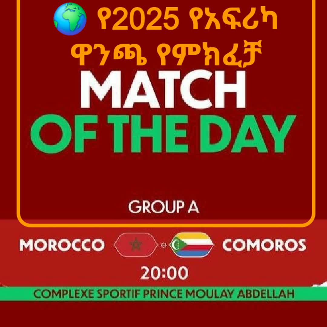 Post by 𝗔𝓭𝓭𝓲𝓼 𝗧𝗲𝘀𝗹𝗮: 🌍 የ2025 የአፍሪካ ዋንጫ የምክፈቻ ጨዋታ ! @danialngus @filla @mmaforlife @reinn @tariku1066.tn @kiyamario10 @bii @abubeker3565...