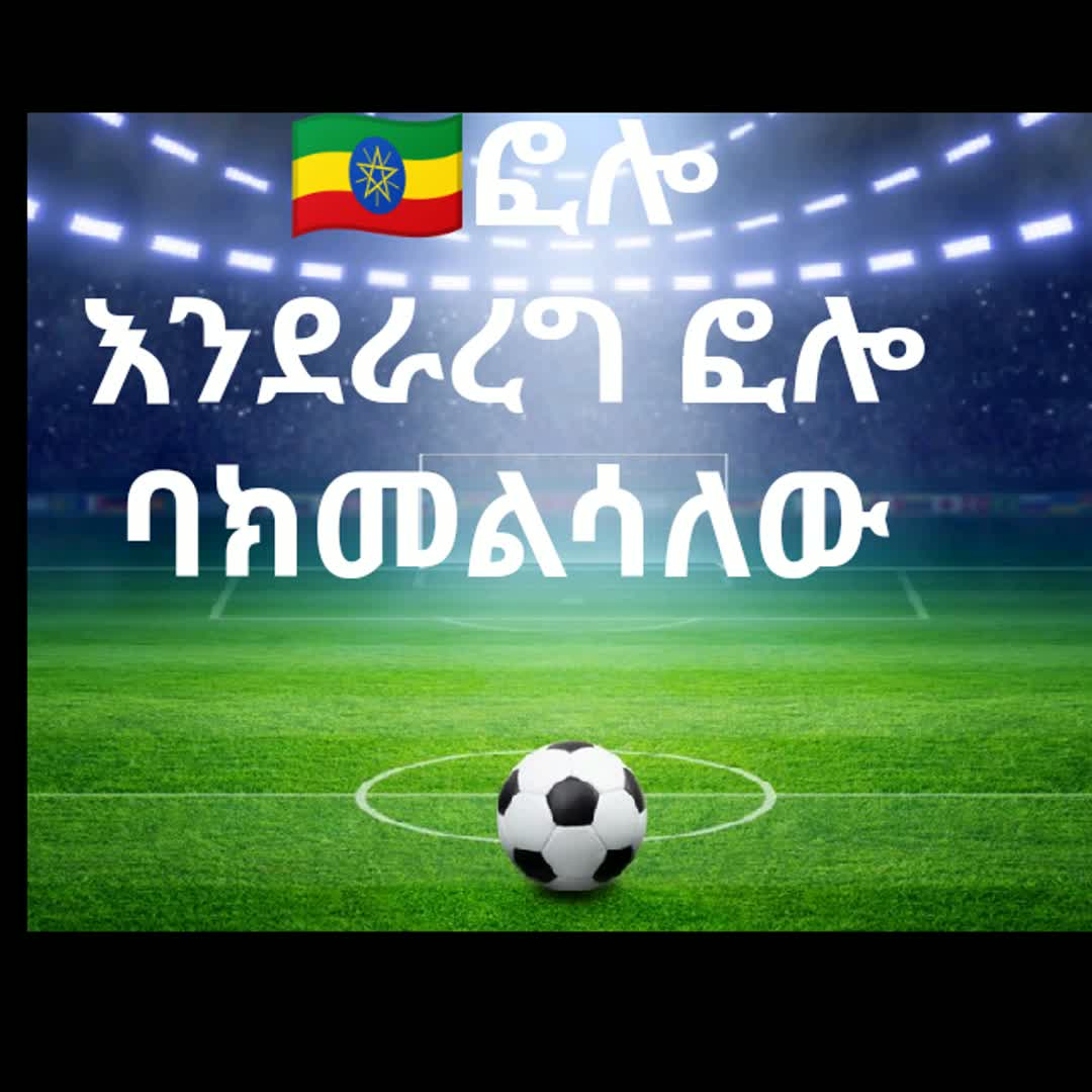 Post by Endris Sadew: @mubanana78 @nurhussentoyibmuhammed #buzzer #fyp #viral #sports #Daily #buzzer_fan_official #football #soccer #Game...