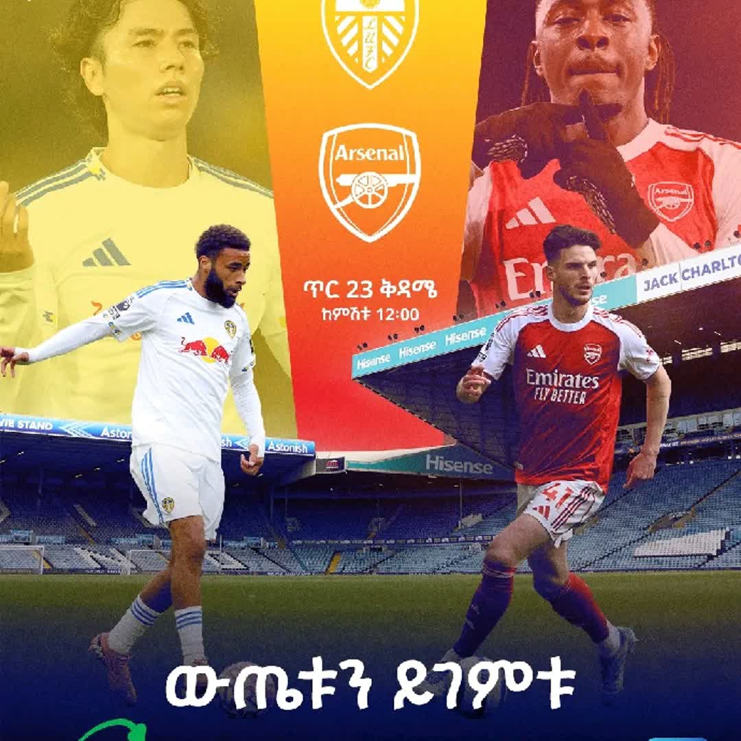 Post by Yimam endris Seid: ውጤቱን ይገምቱ ⚽️Leeds vs Arsenal 🗓 ቅዳሜ ጥር 23 ⏰ ከምሽቱ 12፡00 🏟 ጨዋታውን በSS Football ቻናል 225 በጎጆ ፓኬጅ ይከታተሉ! ጎጆ ሲከፈሉ ⏩ ቤተሰብ...