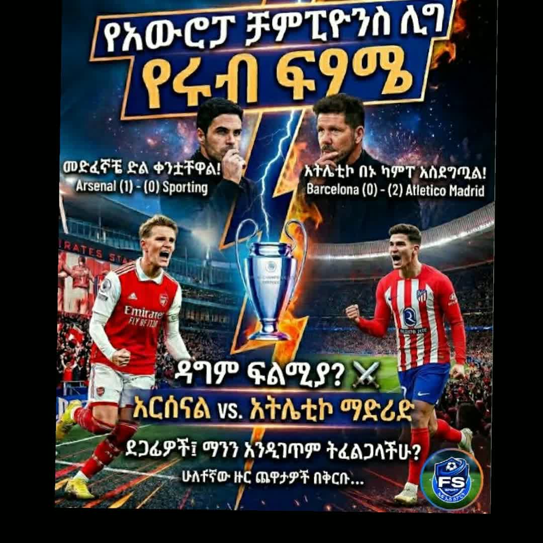 Post by yohanis alemu: በግማሽ ፍፃሜው ዳግም የአርሰናል እና የአትሌቲኮ ፍልሚያ? 🏆🔥 የአውሮፓ ሻምፒዮንስ ሊግ ድባብ እየሞቀ ነው! የሩብ ፍፃሜ የመጀመሪያ ዙር ጨዋታዎች መጠናቀቃቸውን ተከትሎ፣ በግማሽ...