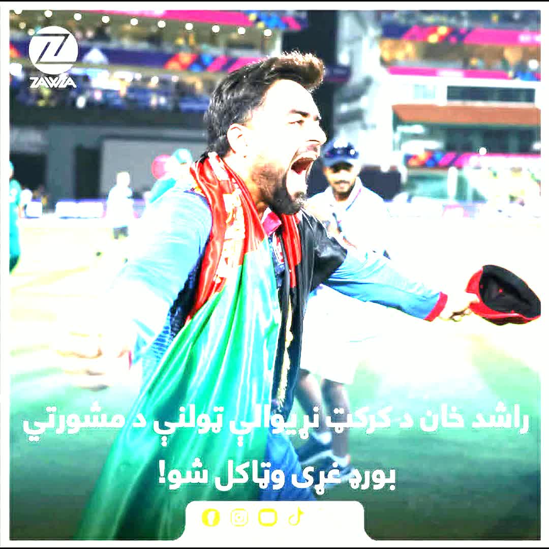 Post by AbdulhaqZirmal@ Ziarmal: د افغانستان کرکټ ملي لوبډلې پخوانی کپتان راشد خان د کرکټ نړيوالې ټولنې « World Cricket Association» د مشورتي بورډ...