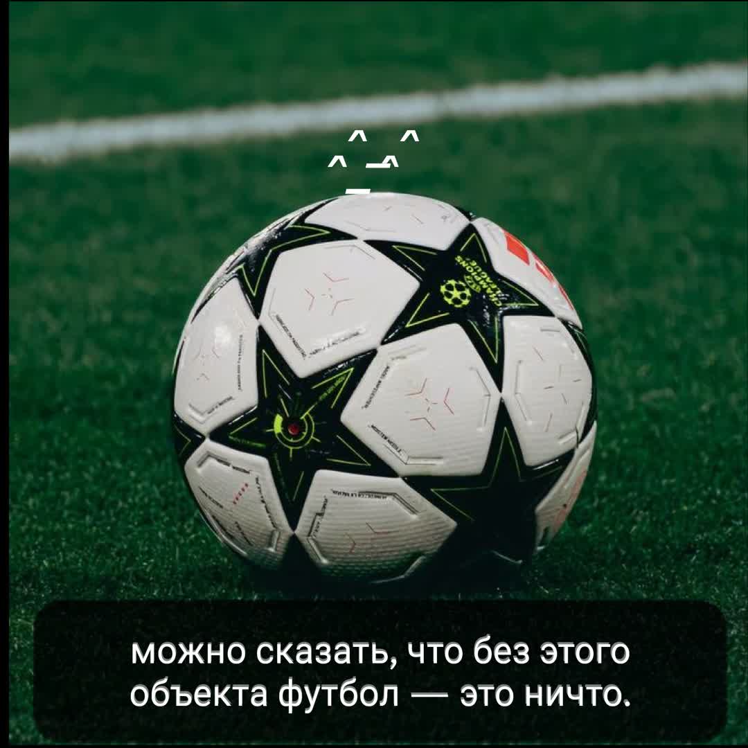 Post by タ ^_^: можно сказать, что без этого объекта футбол ⚽ — это ничто. 👀🤔 #Футбол #Звонок #Звонок #Футбол