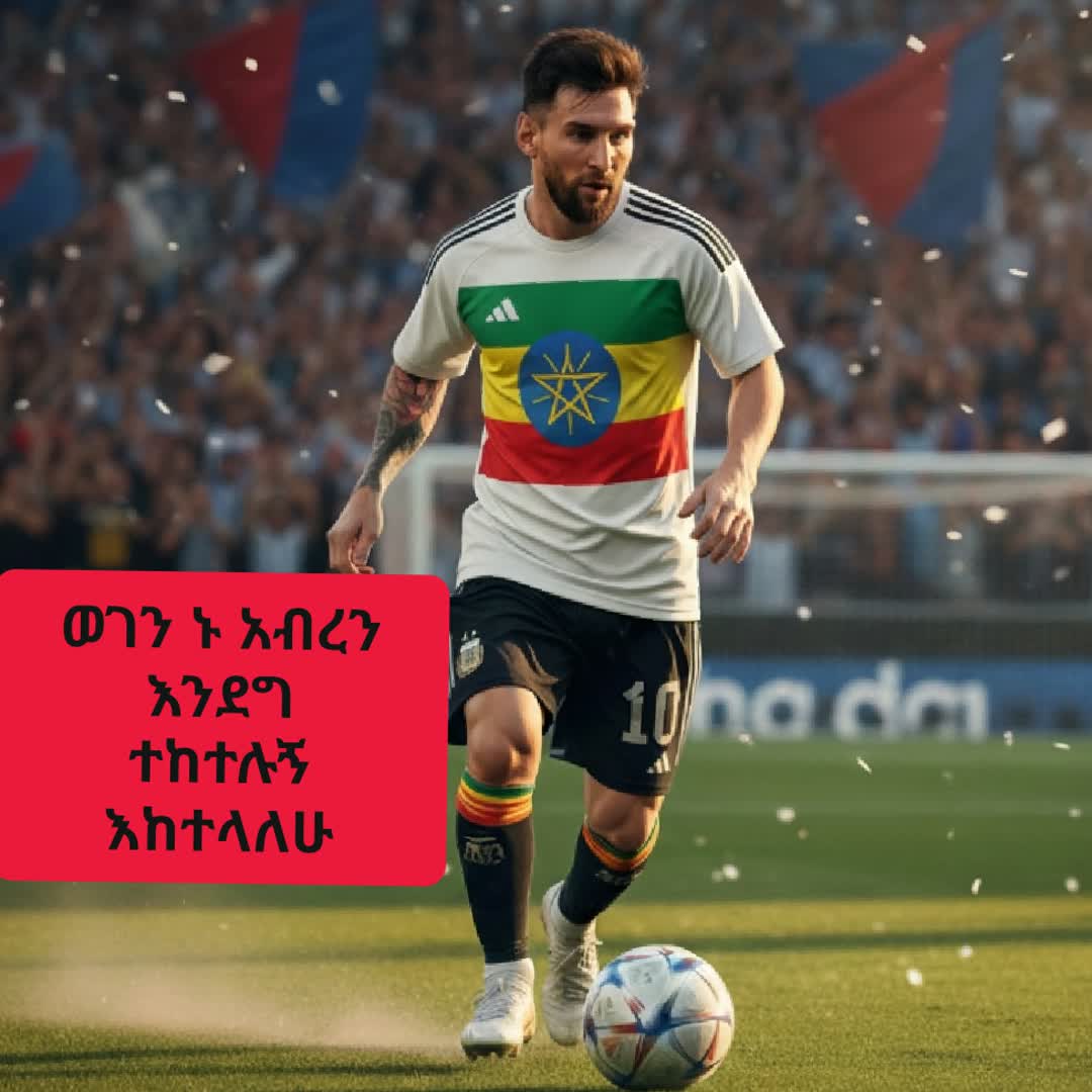 Post by AB Stu: ወገን ኑ አብረን እንደግ ተከተሉኝ እከተላለሁ #viral #Game #buzzer_fan_official #sports #Daily #football #soccer