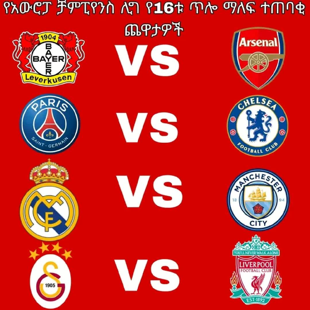 Post by Football News: የአወሊያ ቻምፒየንስ ሊግ የ16ቱ ጥሎ ማለፍ ተጠባቂ ጨዋታዎች @getubelayneh4242 @boldmanz001 @mubajr13 @henokseifu08 @umerabiyya293...