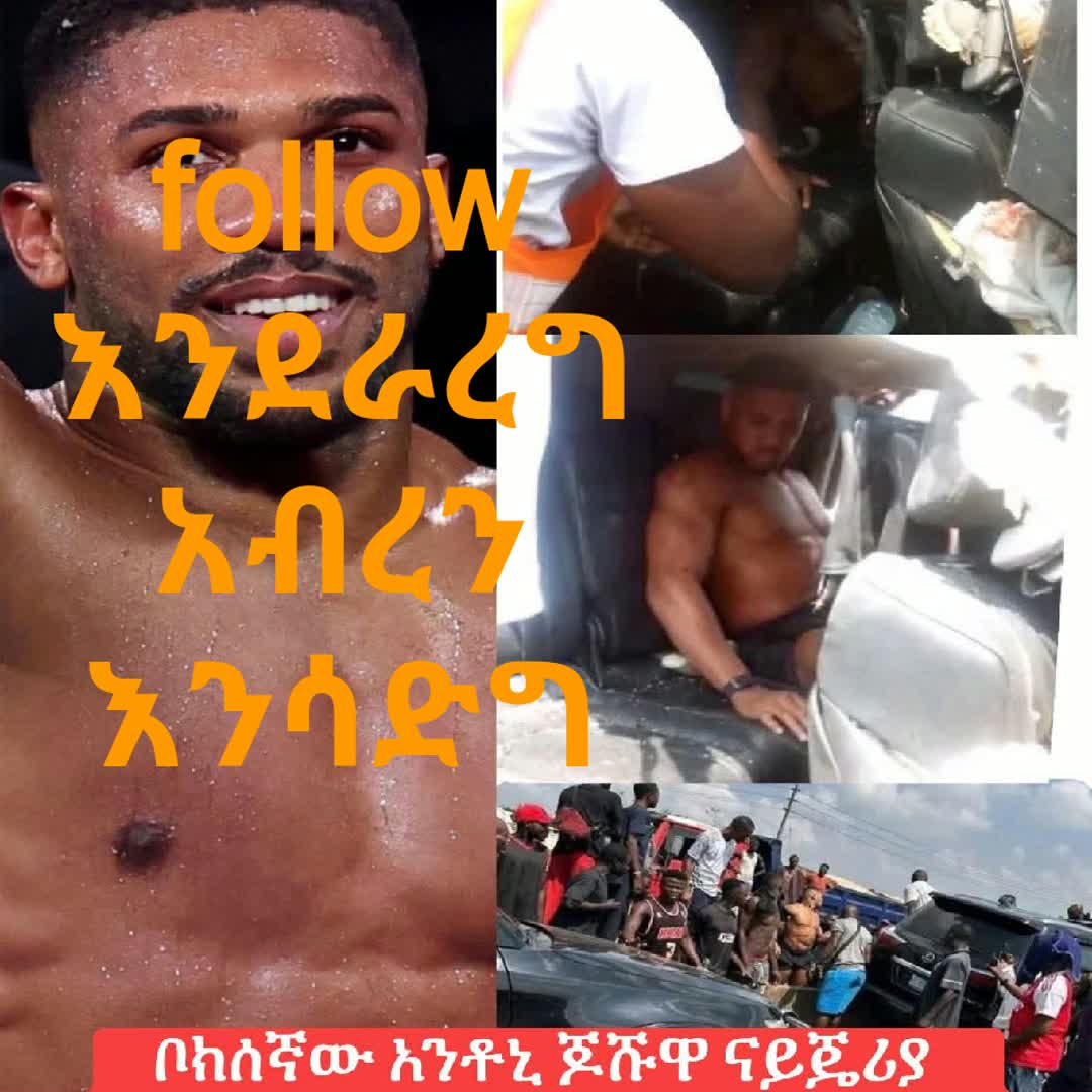 Post by OZIL arsenal: ቦክሰኛው አንቶኒ ጆሹዋ ናይጄሪያ ውስጥ በደረሰ ከባድ የመኪና አደጋ ለጥቂት ተረፈ፤ ሁለት ሰዎች ህይወታቸው አልፏል ታዋቂው የብሪታንያ እና የናይጄሪያ ዝርያ ያለው የከባድ ሚዛን ቦክሰኛ...