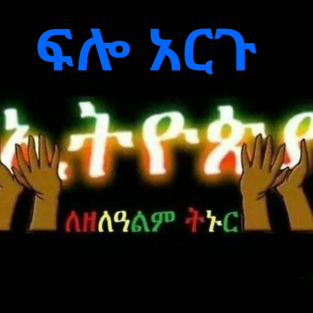 Post by Alem tibebu: ፍሎ ላይክ አርጉ #buzzer_fan_official