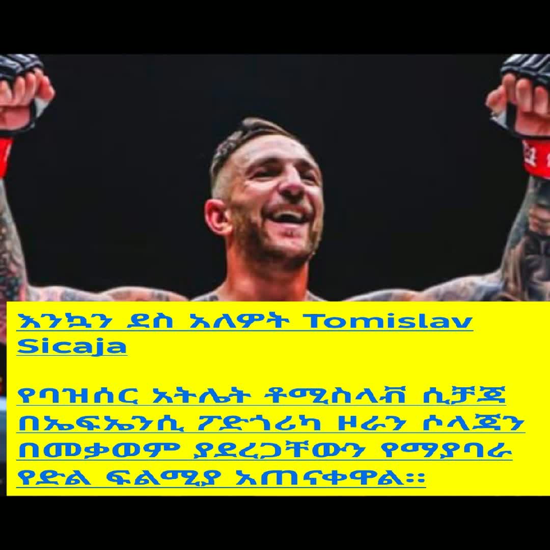 Post by Sky_sport 1: እንኳን ደስ አለዎት Tomislav Sicaja የባዝሰር አትሌት ቶሚስላቭ ሲቻጃ በኤፍኤንሲ ፖድጎሪካ ዞራን ሶላጃን በመቃወም ያደረጋቸውን የማያባራ የድል ፍልሚያ አጠናቀዋል። #buzzer...